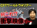 【CPT Wウォリアー】もるとダンが仕上がりすぎてて感動するハイタニ「今この人ってこんな事なってんのか…」【Shuto vs もると】
