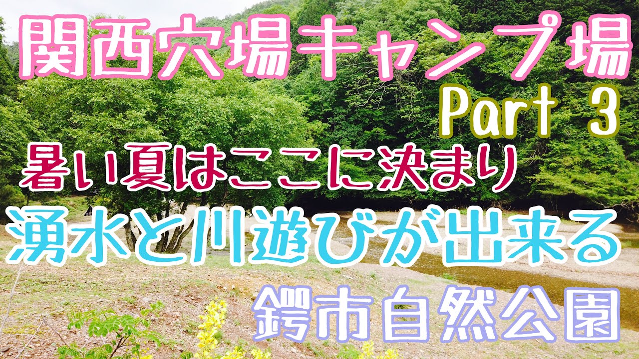 【関西穴場キャンプ場Part3】予約不要　鍔市自然公園（つばいちしぜんこうえん）美味しい湧水と冷たい山の水で遊べるキャンプの出来る夏に最適な公園