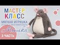 Шьем символ года 2020 мышка своими руками | DIY МАСТЕР-КЛАСС МЫШКА 3