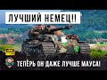 Ну вот, теперь это самый лучший немецкий тяж в игре World of Tanks!