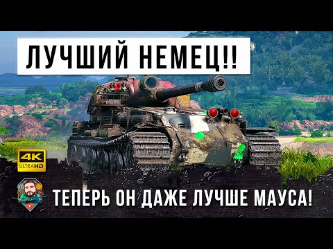 Видео: Ну вот, теперь это самый лучший немецкий тяж в игре World of Tanks!