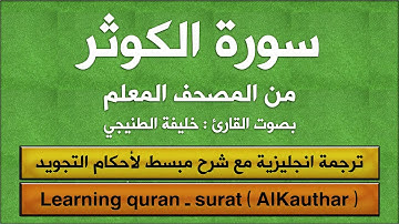 المصحف المعلم | سورة الكوثر (مترجم | مكرر | تجويد) القارئ : خليفة الطنيجي