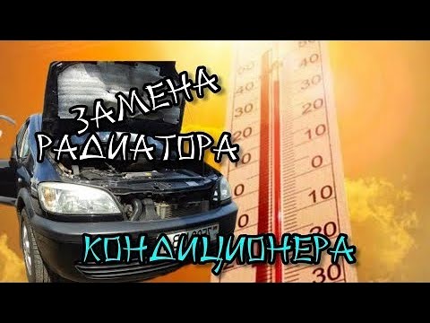 Замена радиатора кондиционера Опель Зафира А.Спасаем клиента от жары