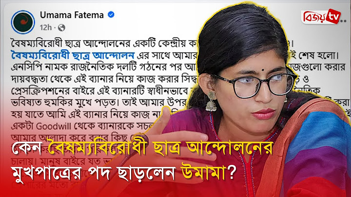 কেন বৈষম্যবিরোধী ছাত্র আন্দোলনের মুখপাত্রের পদ ছাড়লেন উমামা? Umama Fatema । Bijoy TV