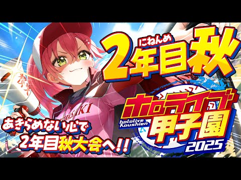 【#ホロライブ甲子園2025】桜咲高校２年目秋‼⚾ 秋大会へ挑むにぇ～！！！！！！【ホロライブ/さくらみこ】