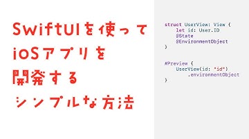 SwiftUIを使ってiOSアプリを作るシンプルな方法