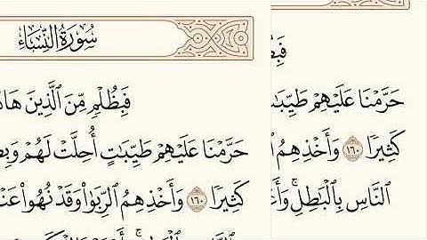 سورة النساء الاية رقم  160 -  161 مكررة ثلاث مراة للحفظ