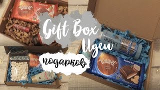 Идеи подарков // 4 идеи Gift Box // Подарки в последний момент