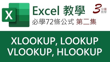 Excel 教學：XLOOKUP, VLOOKUP, HLOOKUP, LOOKUP | 【令你精通Excel的72條公式】第二集（廣東話，中文字幕）