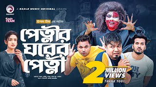 Petnir Ghorer Petni | পেত্নীর ঘরের পেত্নী | Bangla New Natok | Sajal, Zara Noor, Sabuj | Natok 2022