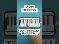 【ゾンビ feat.初音ミク - DECO*27】ピアノで弾いてみた|メロディ#shorts
