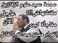 عاجل تصريحات صادمة لعميد علوم الزقازيق بعد وفاة طالبة العلوم روان وانفراد مستر عبدالله بالقاتل عاجل تصريحات صادمة لعميد علوم الزقازيق بعد وفاة طالبة العلوم روان وانفراد مستر عبدالله بالقاتل