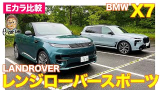 【Eカラ比較】 BMW X7 vs  ランドローバー レンジローバースポーツ ｜内外装編 E-CarLife with 五味やすたか