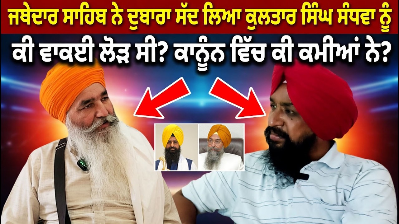 ⁣ਜਥੇਦਾਰ ਸਾਹਿਬ ਨੇ ਦੁਬਾਰਾ ਸੱਦ ਲਿਆ ਕੁਲਤਾਰ ਸਿੰਘ ਸੰਧਵਾ ਨੂੰ, ਕਾਨੂੰਨ ਵਿੱਚ ਕੀ ਕੀ ਕਮੀਆਂ ਨੇ....