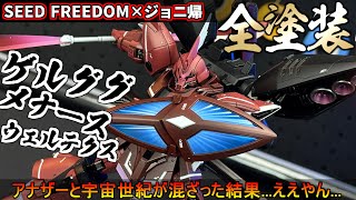 【ガンプラ】HGゲルググメナース×ウェルテクス！ルナマリア・ホーク専用機作成【改造ミキシング全塗装】SEED FREEDOM×ジョニーライデンの帰還