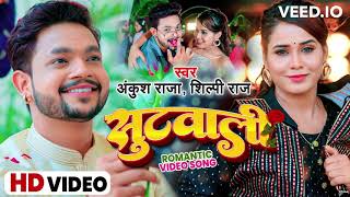 #video   सुटवाली   #Ankush Raja #Shilpi Raj   Suit Wali   Bhojpuri New Romantic Song 2022