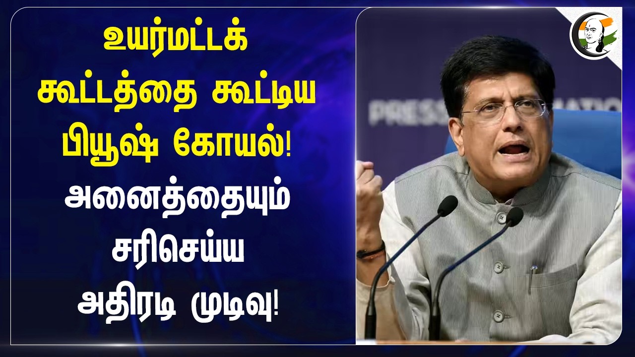 ⁣உயர்மட்டக் கூட்டத்தை கூட்டிய Piyush Goyal! அனைத்தையும் சரிசெய்ய அதிரடி முடிவு! | Delhi | HLA Export