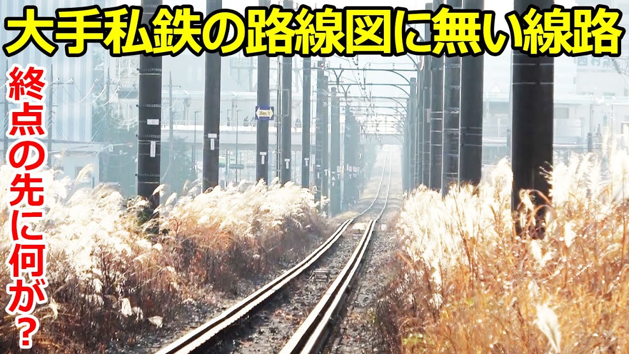 【路線図に無い】大手私鉄の謎の線路を追いかけました。