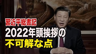 専門家が指摘する習近平総書記年頭挨拶の不可解な点