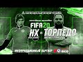 FIFA 20 «Нефтехимик» - «Торпедо Москва» Прямая трансляция