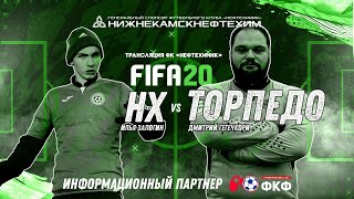 FIFA 20 «Нефтехимик» - «Торпедо Москва» Прямая трансляция