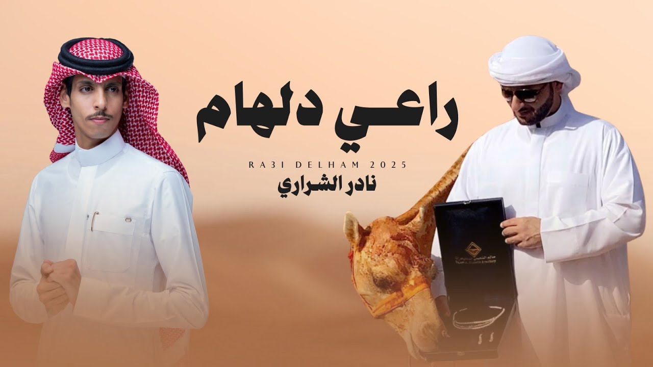نادر الشراري - راعي دلهام (حصرياً) | 2025