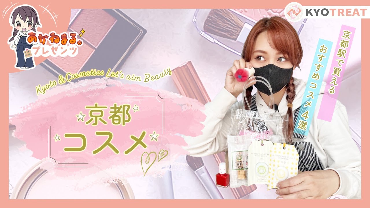 京都コスメ 京都駅で買える化粧品紹介 お土産やプレゼントに Youtube 京都コスメ 京都駅で買える化粧品紹介 お土産やプレゼントに Youtube