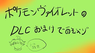 【ポケモンV DLC】残るは桃だ！つかまえるしポイントもためるよ！【新人ケモノ系Vtuber】