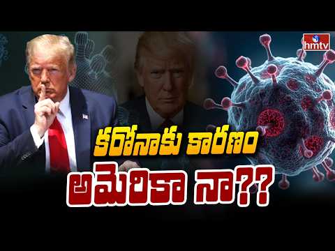 TO THE POINT : కరోనాకు కారణం అమెరికా నా?? | hmtv - HMTVNEWS