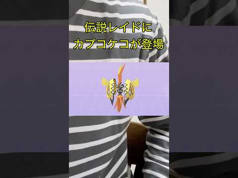 【ポケモンGO】明日から伝説レイドがカプコケコになるぞ！！ #ポケモン #ポケモンgo #カプコケコ #色違い #レイド
