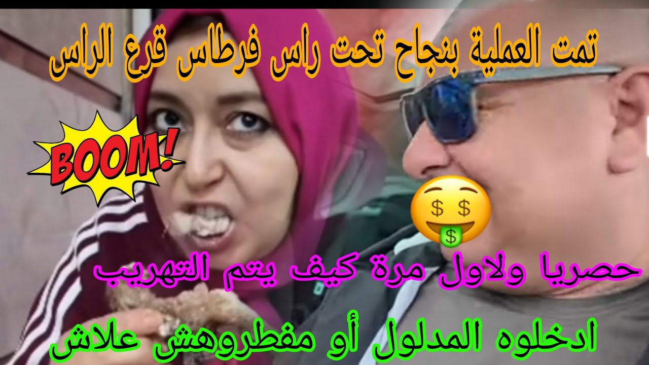 اجريوا البنات🏃السر الوحيد لخلاهم ادخلوا بوكريشة للدار😲عائلة صدقت حتى هي مسهلاش😱كواليس خصرية