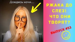 ЛУЧШИЕ ПРИКОЛЫ #53 ИЮНЬ 2020  Ржака Угар ПРИКОЛЮХА / Ржака до Слез / Приколы 2020 / Тест на Психику