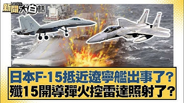 日本F 15抵近遼寧艦出事了？殲15開導彈火控雷達照射了？【#新聞大白話】20251207 10｜#楊永明 #栗正傑 #徐和謙｜TVBS新聞 @TVBSNEWS01