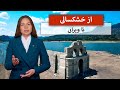 از خشکسالی تا ویرانی 
