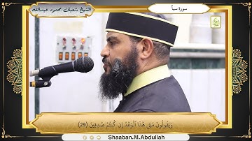 تلاوة مباركة لما تيسر من سورتي الإسراء وسبأ | الشيخ شعبان عبد الله