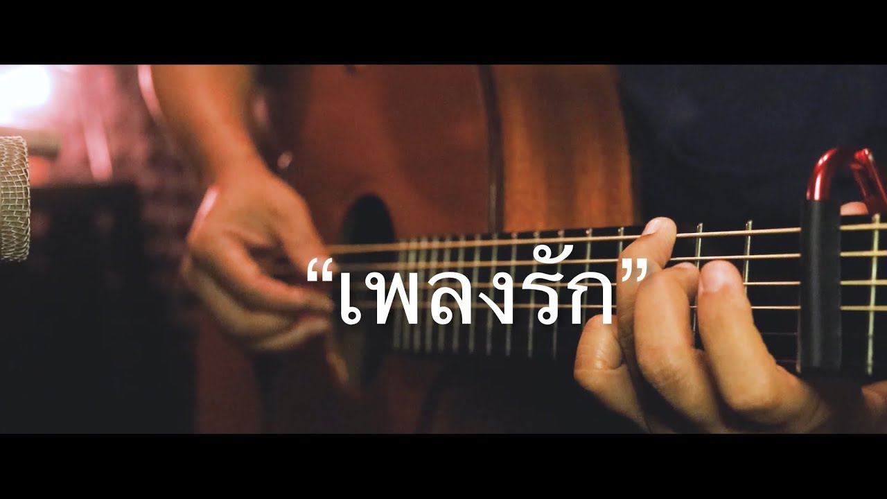 เพลงรัก - เจมีไนน์ OST.แฟนผมเป็นประธานนักเรียน Fingerstyle Guitar Cover (TAB)