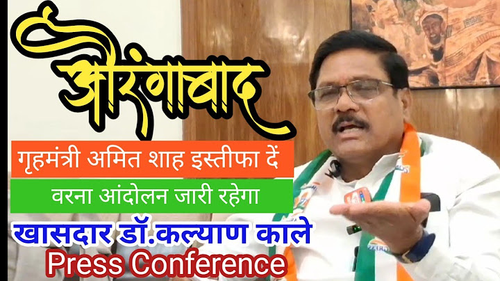गृहमंत्री अमित शाह इस्तीफा दें वरना आंदोलन जारी रहेगा - डॉ. कल्याण काले की औरंगाबाद प्रेस कॉन्फ्रेंस