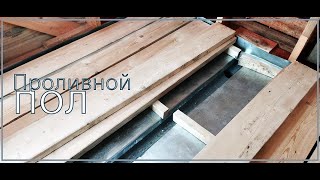 видео: #КАРКАСНАЯ БАНЯ#Проливные полы картинка: #КАРКАСНАЯ БАНЯ#Проливные полы