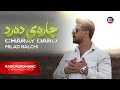 میلاد ناڵچی چارەی دەرد Milad Nalchi Charay Dard میلاد ناڵچی چارەی دەرد Milad Nalchi Charay Dard