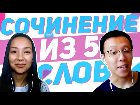 HSK 5: Пишем сочинение из 5 слов ✍  УЧУ КИТАЙСКИЙ ЯЗЫК ✌ Школа Динары Мин ✌