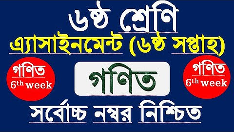 Class 6 Math Assignment 6th week।। Math।।৬ষ্ঠ শ্রেণির এ্যাসাইনমেন্ট।।গনিত।।৬ষ্ঠ শ্রেনি গনিত।।6 week