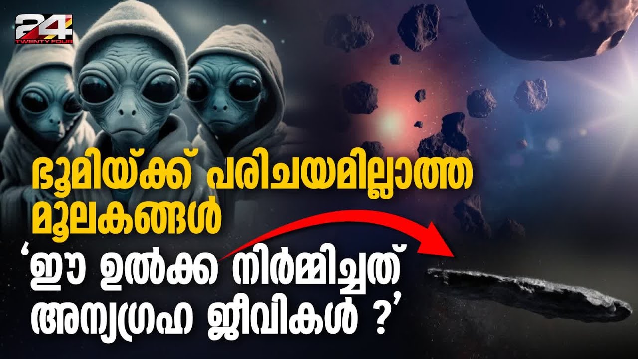 10 വർഷം മുമ്പ് ഭൂമിയിൽ പതിച്ച ഉൽക്കയിൽ, പീരിയോഡിക് ടേബിളിൽ പോലും ഇല്ലാത്ത മൂലകങ്ങൾ Aliens Meteor