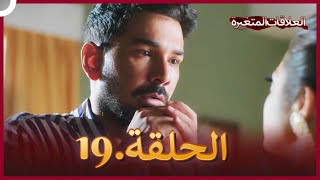 سلسلة العلاقات المتغيرة (دوبلاج عربي) الحلقة 19