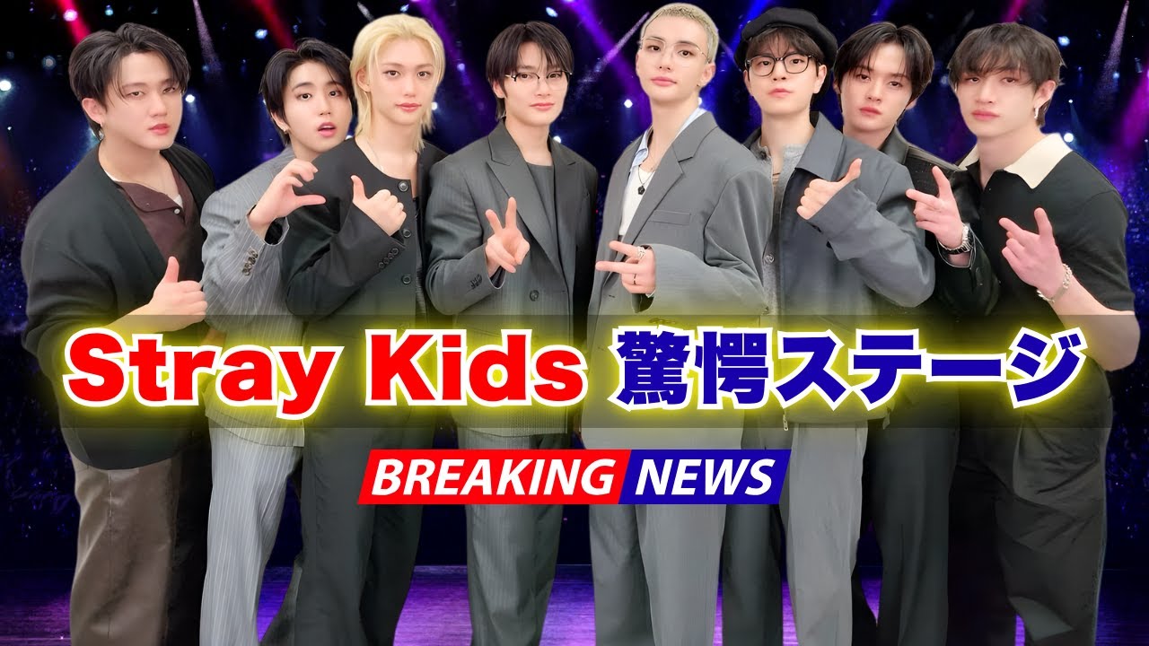 Stray Kids Mステ出演｜  #StrayKids #Mステ #LiSA