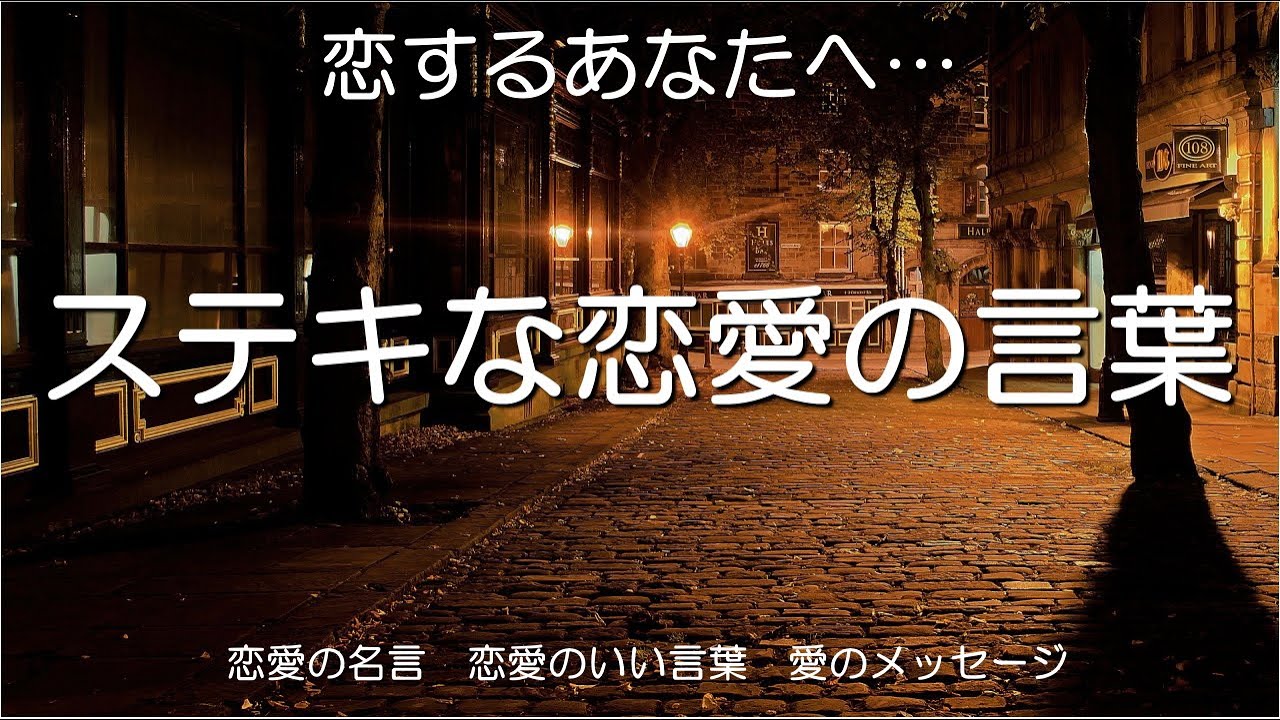 恋愛の名言 恋するあなたへ 素晴らしい恋愛の言葉 最高の愛の名言 恋愛についての名言集 Youtube