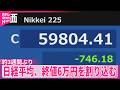 【日経平均】約3週間ぶり終値6万円を割り込む