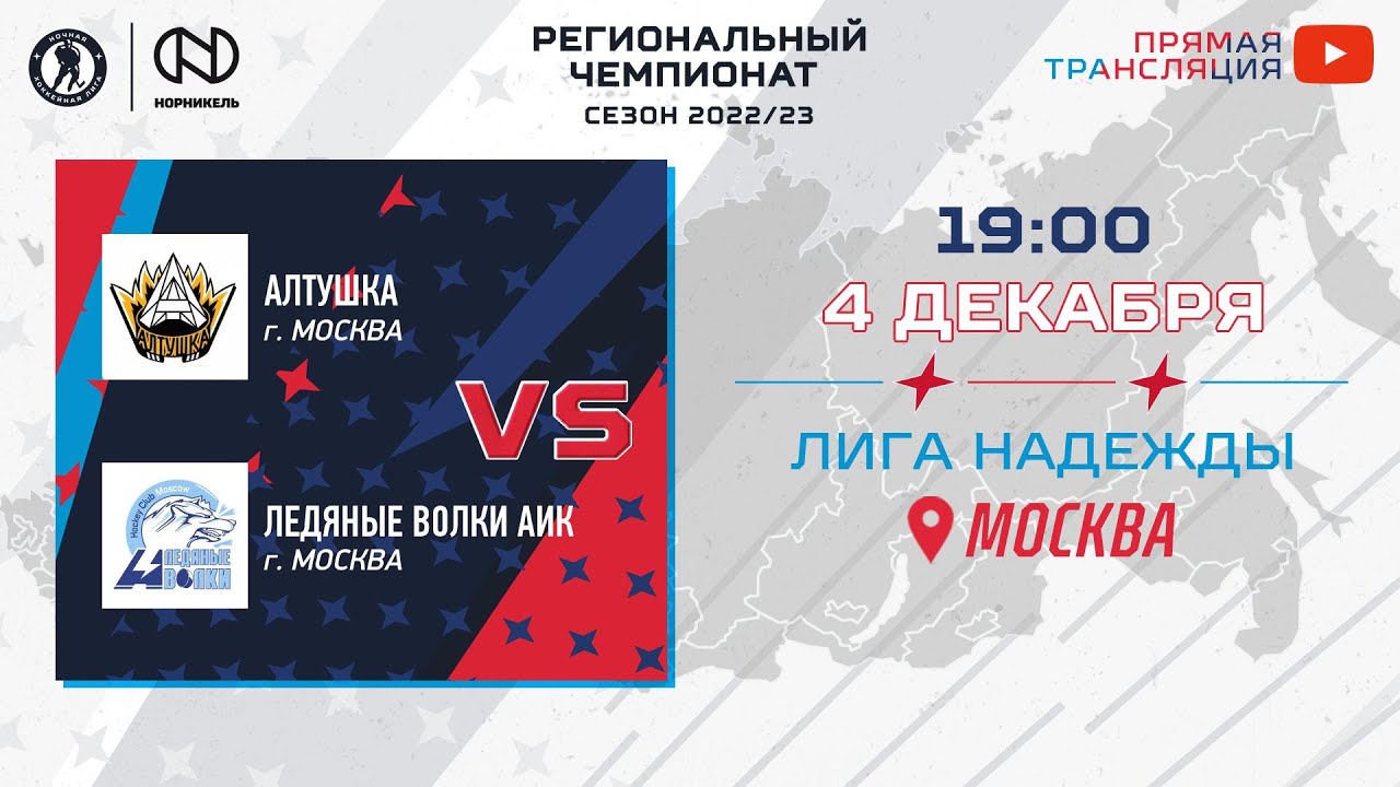 Алтушка (Москва) — Ледяные Волки АиК (Москва) | Лига Надежды (04.12. ...