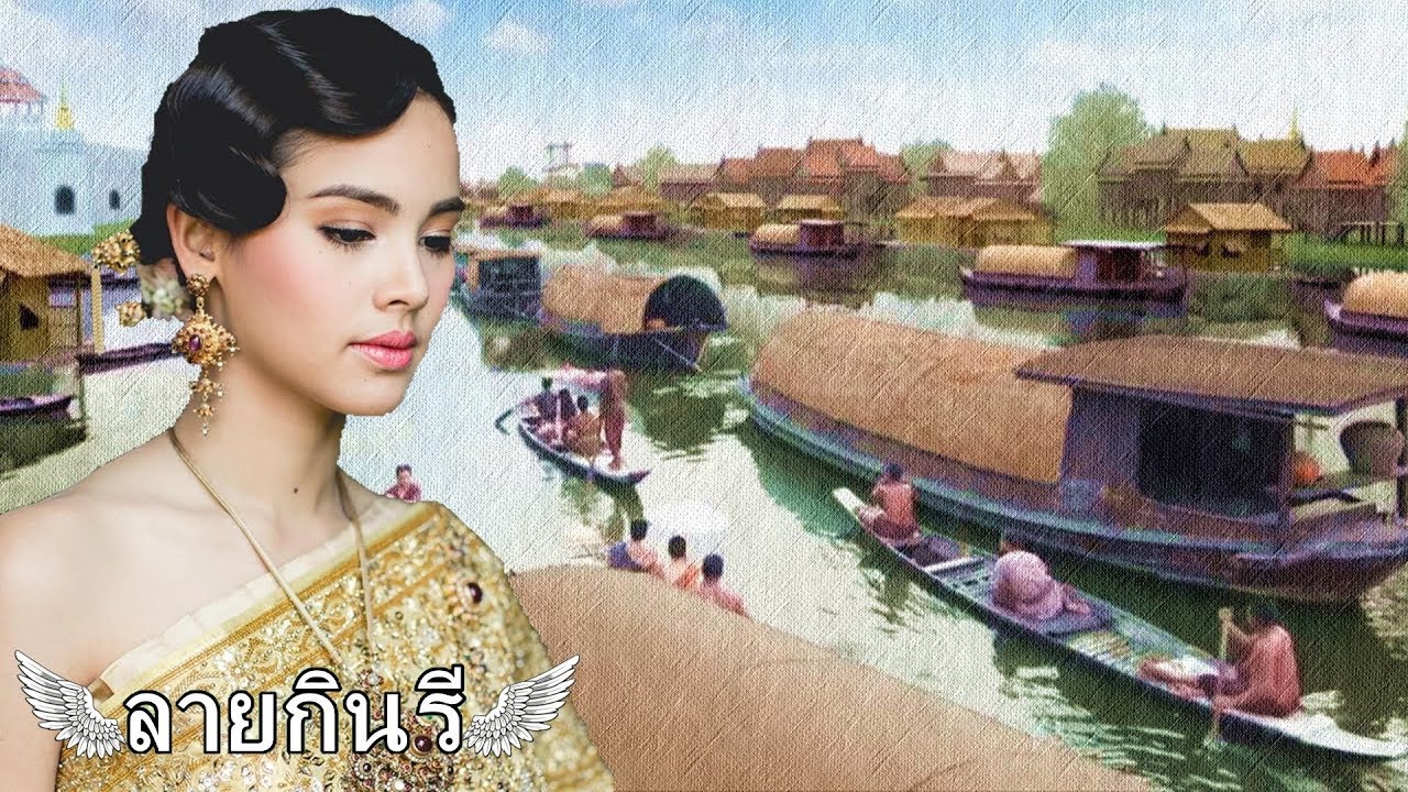 ลายกินรี EP.04 ตอน : หลวงอินทร์ มาขอพบ พุดซ้อน เพื่อหารือเรื่อง กัปตันฌอง