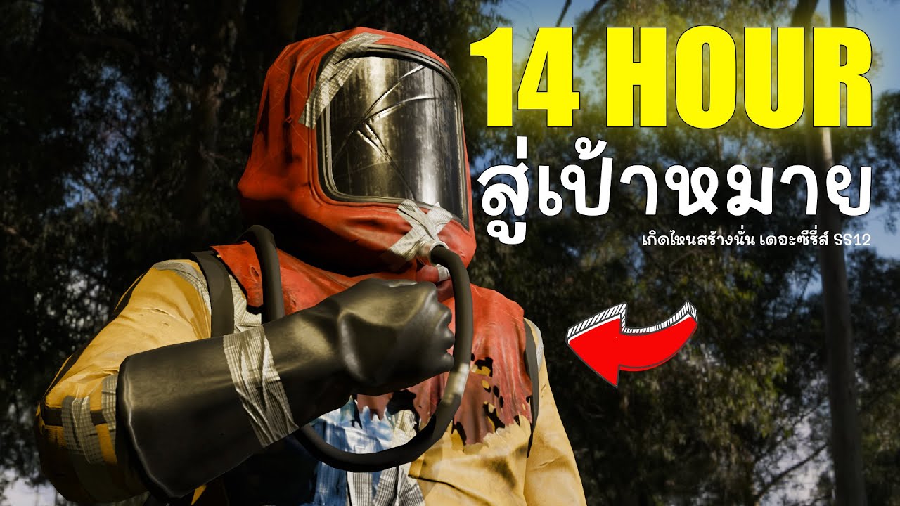 14 ชม. ที่ต้องสู้เพื่อเป้าหมายของผม |Rust เกิดไหนสร้างนั่น เดอะซีรี่ส์ SS12 (2/2)