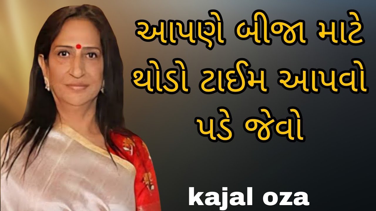 આપણે બીજા માટે થોડો ટાઈમ આપવો પડે જેવો || Kajal Oza latest Gujarati motivational speech